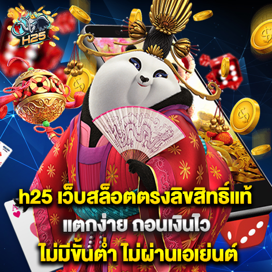 h25 เว็บสล็อตตรงลิขสิทธิ์แท้ แตกง่าย ถอนเงินไว ไม่มีขั้นต่ำ ไม่ผ่านเอเย่นต์