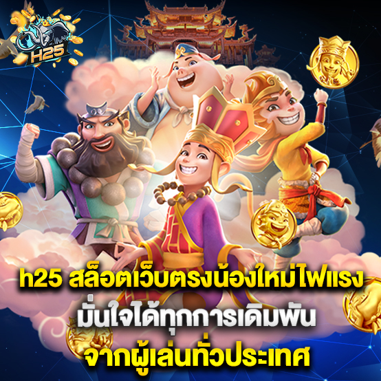 h25 สล็อตเว็บตรงน้องใหม่ไฟแรง มั่นใจได้ทุกการเดิมพันจากผู้เล่นทั่วประเทศ
