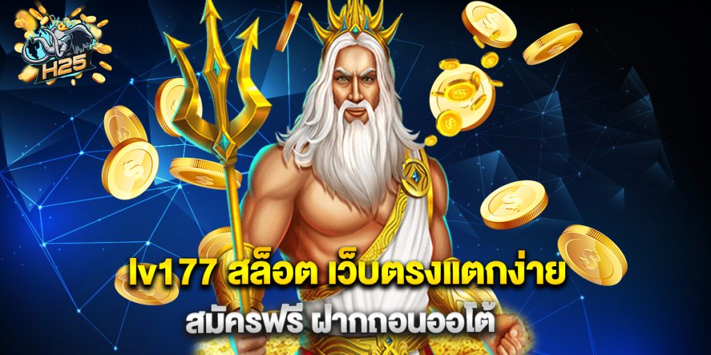 lv177 สล็อต เว็บตรงแตกง่าย สมัครฟรี ฝากถอนออโต้