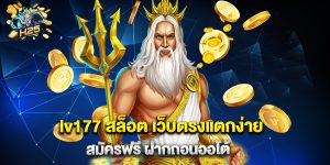 lv177 สล็อต เว็บตรงแตกง่าย สมัครฟรี ฝากถอนออโต้