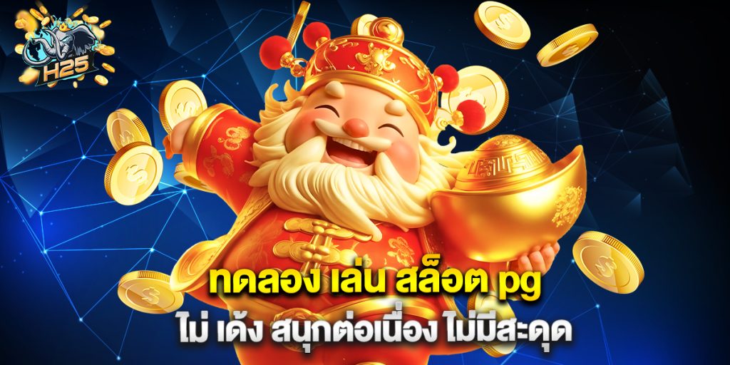 ทดลอง เล่น สล็อต pg ไม่ เด้ง สนุกต่อเนื่อง ไม่มีสะดุด