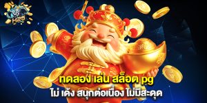 ทดลอง เล่น สล็อต pg ไม่ เด้ง สนุกต่อเนื่อง ไม่มีสะดุด