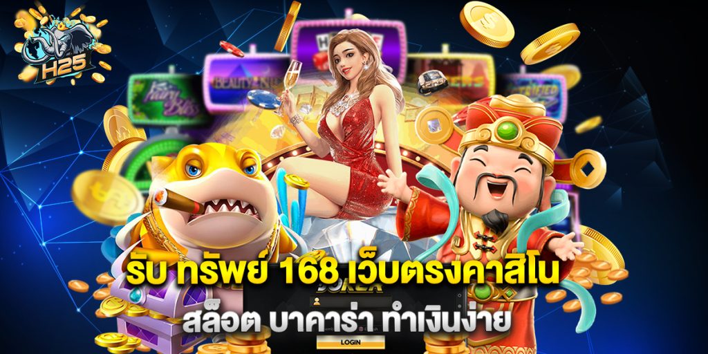 รับ ทรัพย์ 168 เว็บตรงคาสิโน สล็อต บาคาร่า ทำเงินง่าย