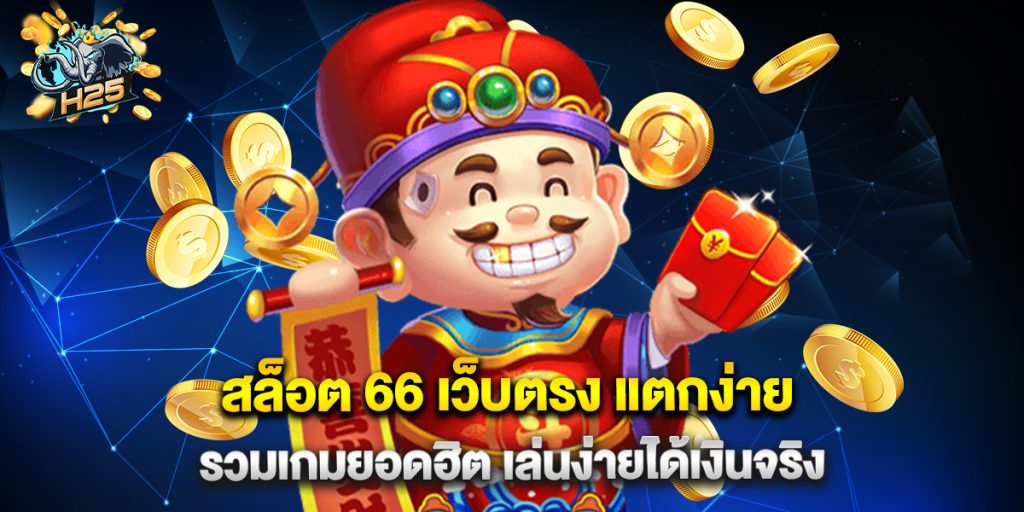 สล็อต 66 เว็บตรง แตกง่าย รวมเกมยอดฮิต เล่นง่ายได้เงินจริง