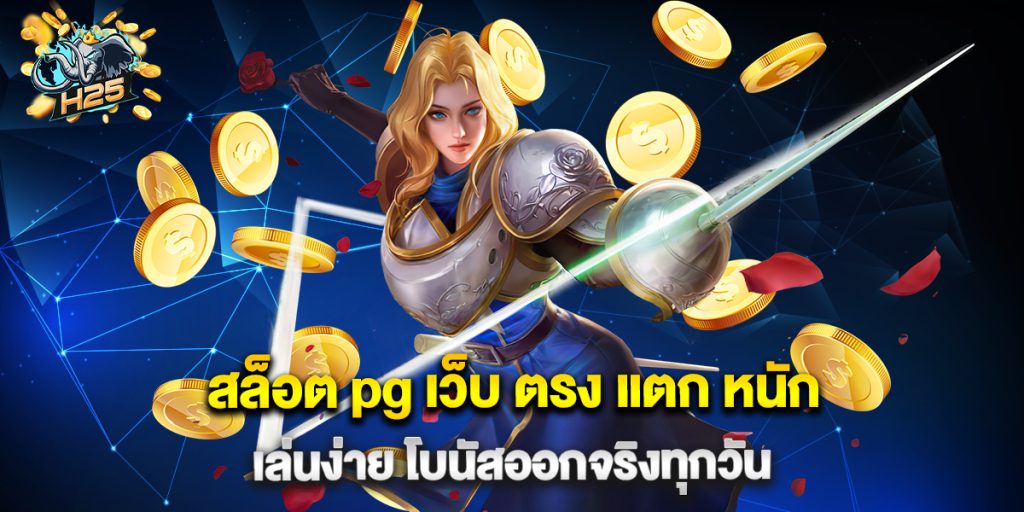 สล็อต pg เว็บ ตรง แตก หนัก เล่นง่าย โบนัสออกจริงทุกวัน