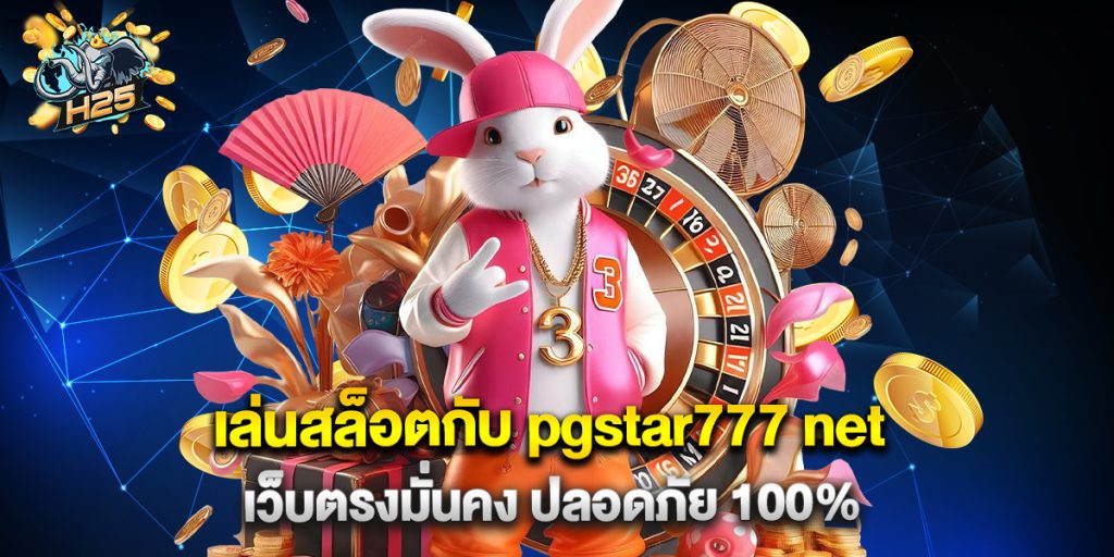 เล่นสล็อตกับ pgstar777 net เว็บตรงมั่นคง ปลอดภัย 100%